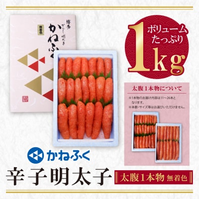 かねふく 辛子明太子(一本物)1kg
