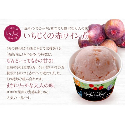 ふくち リッチジェラート いちじくの赤ワイン煮 6個セット お礼品詳細 ふるさと納税なら さとふる