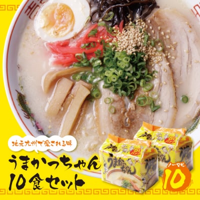 うまかっちゃん 豚骨ラーメン 10食セット