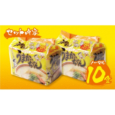 【7営業日以内発送】うまかっちゃん 豚骨ラーメン 10食セット