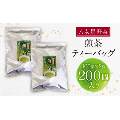 八女茶 煎茶ティーバッグ3g 200個入