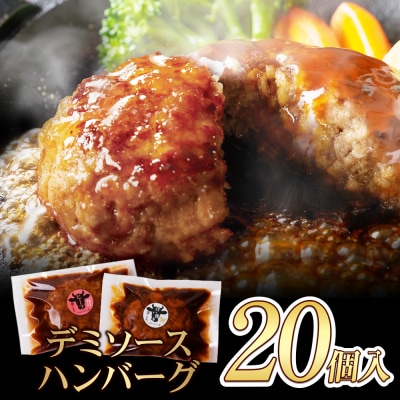 どっちのハンバーグ!?デミグラスソース20個セット | ふるさと納税のお礼品