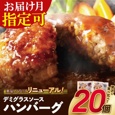 どっちのハンバーグ!?デミグラスソース20個セット