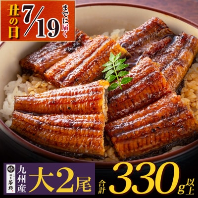 【丑の日7/19までにお届け】国産うなぎ蒲焼2尾(計330g以上)鰻蒲焼用タレ・山椒付