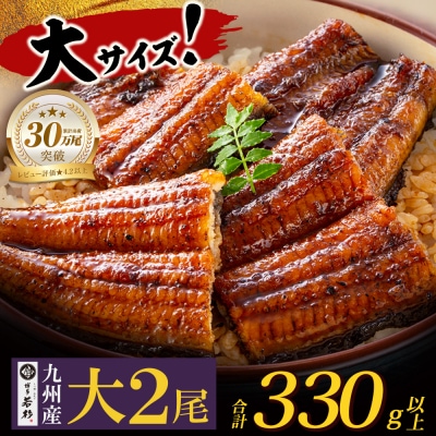 国産うなぎ蒲焼2尾(計330g以上)鰻蒲焼用タレ・山椒付