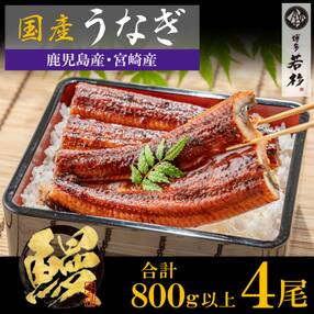 国産うなぎ蒲焼4尾(計800g以上)鰻蒲焼用タレ・山椒付