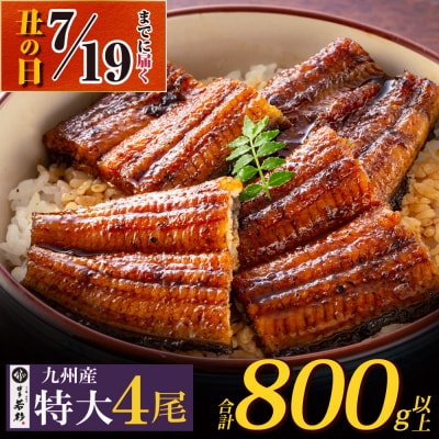 【丑の日7/19までにお届け】国産うなぎ蒲焼特4尾(計800g以上)鰻蒲焼用タレ・山椒付