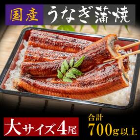 国産うなぎ蒲焼サイズ4尾(700g以上)鰻蒲焼用タレ・山椒付