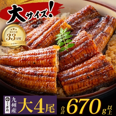 国産うなぎ蒲焼大4尾(670g以上)鰻蒲焼用タレ・山椒付