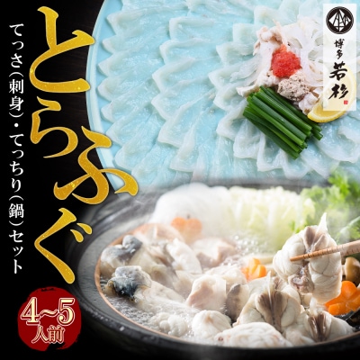 本場とらふぐ刺し・ふぐ鍋セット(4～5人前)ふぐ皮刺し ポン酢・薬味付