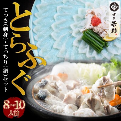 本場とらふぐ刺し・ふぐ鍋セット(8～10人前)ふぐ皮刺し ポン酢・薬味付