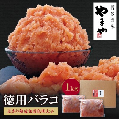 やまや 熟成無着色明太子 徳用バラコ(訳あり)1kg | ふるさと納税のお礼品