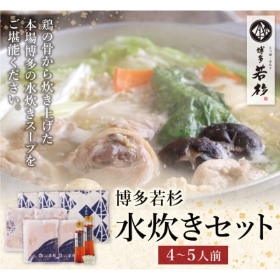 博多若杉 水炊きセット(4～5人前) 