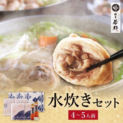 博多若杉 水炊きセット(4～5人前) 