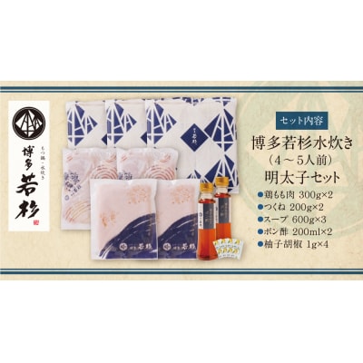 博多若杉 水炊きセット(4～5人前) 