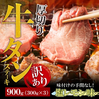【訳あり】厚切り 牛タンステーキ 塩レモン(900g) | ふるさと納税のお礼品