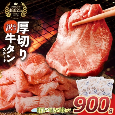 【訳あり】厚切り 牛タンステーキ 塩レモン(900g)