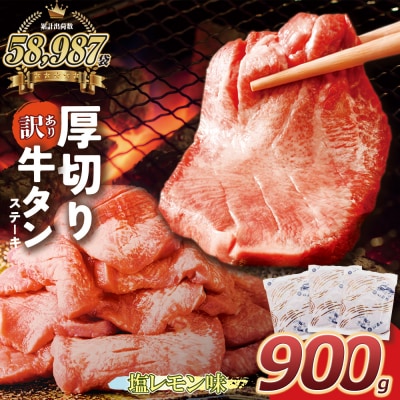 【訳あり】厚切り 牛タンステーキ 塩レモン(900g)