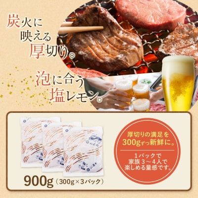 【訳あり】厚切り 牛タンステーキ 塩レモン(900g)