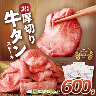 【訳あり】厚切り 牛タンステーキ 塩レモン(600g)