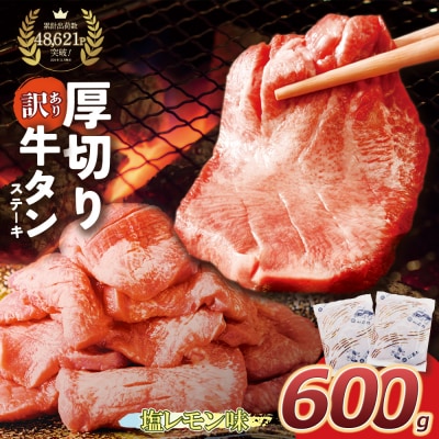 【訳あり】厚切り 牛タンステーキ 塩レモン(600g)