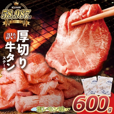 【訳あり】厚切り 牛タンステーキ 塩レモン(600g)