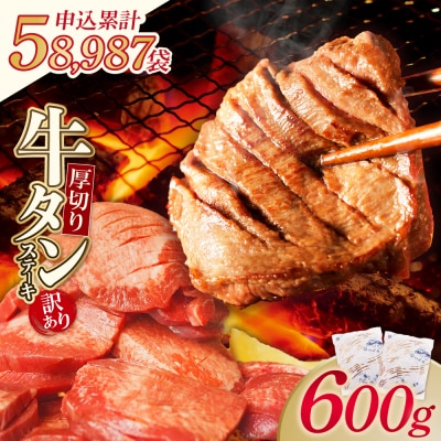 【訳あり】厚切り 牛タンステーキ 塩レモン(600g)