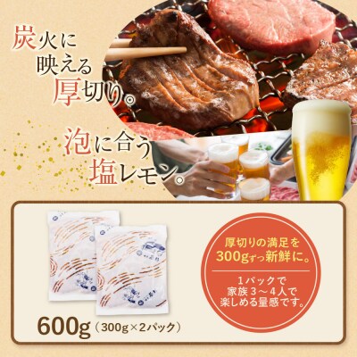 【訳あり】厚切り 牛タンステーキ 塩レモン(600g)