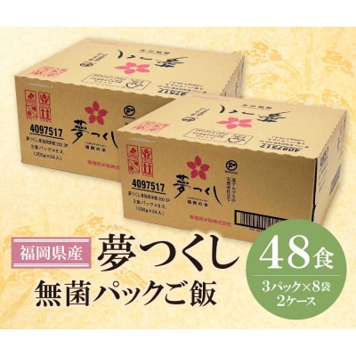 無菌包装米飯 福岡県産 夢つくし(48パック)