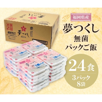 無菌包装米飯 福岡県産 夢つくし(24パック)