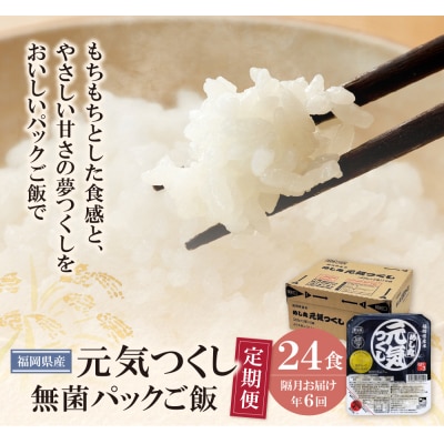 無菌包装米飯　福岡県産 元気つくし24パック定期便(隔月・年6回)