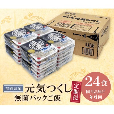 無菌包装米飯　福岡県産 元気つくし24パック定期便(隔月・年6回)
