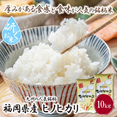 研ぐお米 ヒノヒカリ10kg