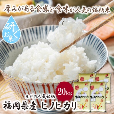研ぐお米 ヒノヒカリ20kg