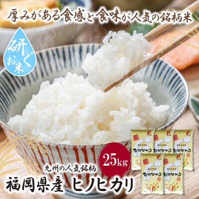 研ぐお米 ヒノヒカリ25kg