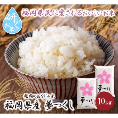 令和7年産 研ぐお米 夢つくし10kg