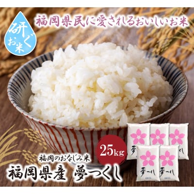 令和7年産 研ぐお米 夢つくし25kg