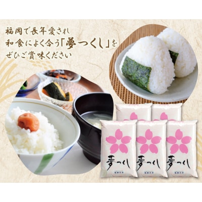 令和7年産 研ぐお米 夢つくし25kg