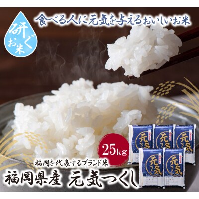 令和7年産 研ぐお米 元気つくし25kg