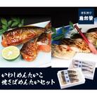 稚加榮　いわしめんたいこ・焼さばめんたいセット　IS2