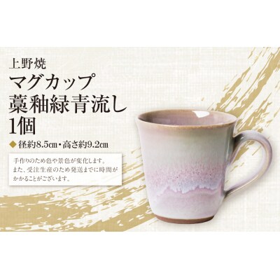 上野焼マグカップ(藁釉緑青流し)