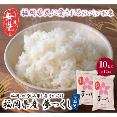 無洗米 福岡県産・夢つくし10kg定期便(毎月・年12回)