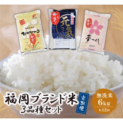無洗米 福岡県産3種セット6kg定期便(毎月・年12回)