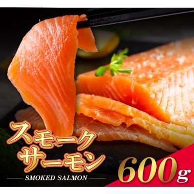 スモークサーモン　600g保証