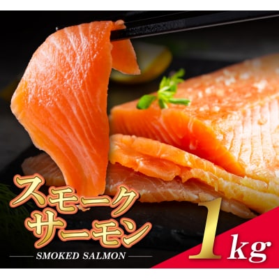 スモークサーモン　1kg保証