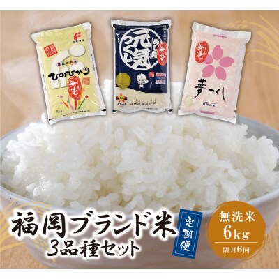 無洗米 福岡県産米3品種セット6kg　定期便(隔月・年6回)