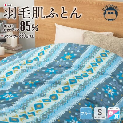 羽毛肌ふとん(シングル・ブルー)DL001(BLS)