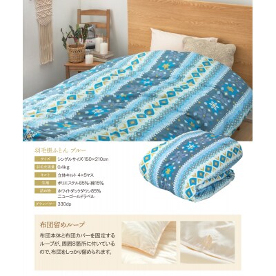 羽毛肌ふとん(シングル・ブルー)DL001(BLS)