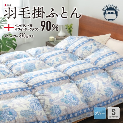 羽毛掛ふとん(シングル・ブルー)【DL005BLS】