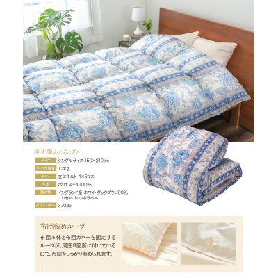 羽毛掛ふとん(シングル・ブルー)【DL005BLS】